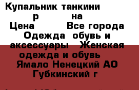 Купальник танкини Debenhams - р.38 (10) на 44-46  › Цена ­ 250 - Все города Одежда, обувь и аксессуары » Женская одежда и обувь   . Ямало-Ненецкий АО,Губкинский г.